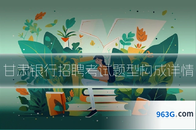 甘肃银行招聘考试题型构成详情