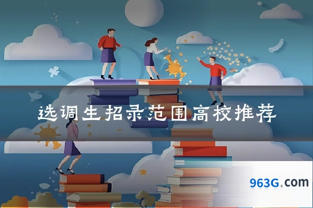 选调生招录范围高校推荐