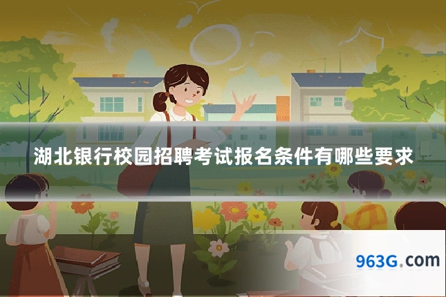 湖北银行校园招聘考试报名条件有哪些要求