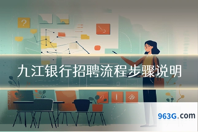 九江银行招聘流程步骤说明