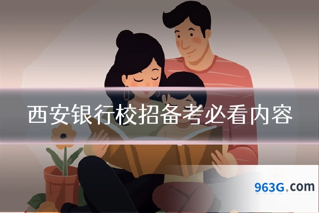 西安银行校招备考必看内容