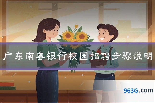 广东南粤银行校园招聘步骤说明