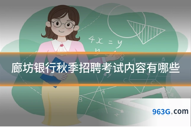 廊坊银行秋季招聘考试内容有哪些