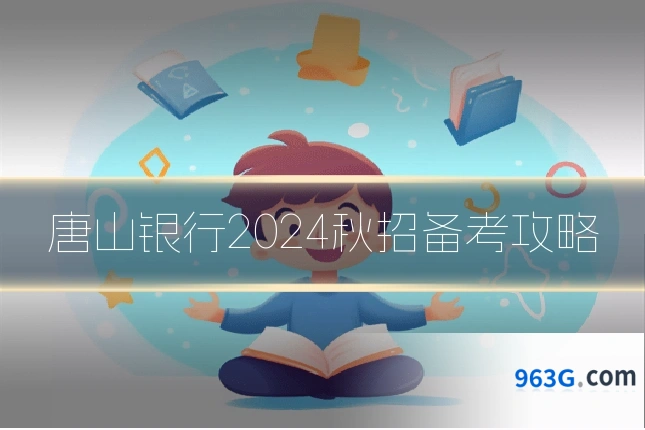 唐山银行2024秋招备考攻略