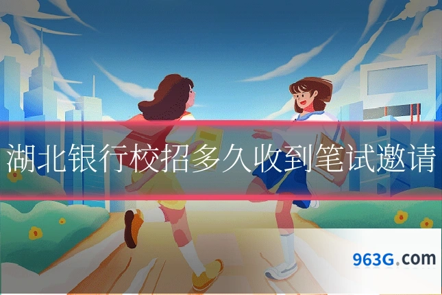 湖北银行校招多久收到笔试邀请