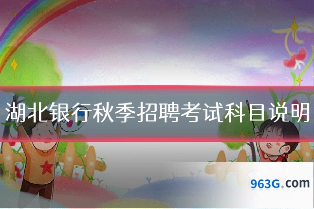 湖北银行秋季招聘考试科目说明