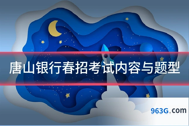 唐山银行春招考试内容与题型