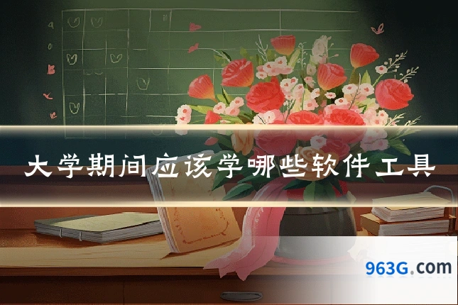 大学期间应该学哪些软件工具