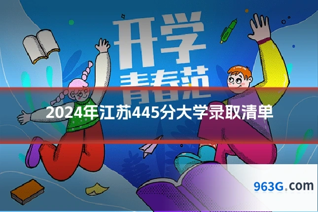2024年江苏445分大学录取清单