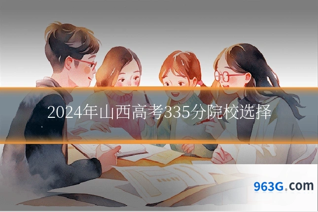 2024年山西高考335分院校选择