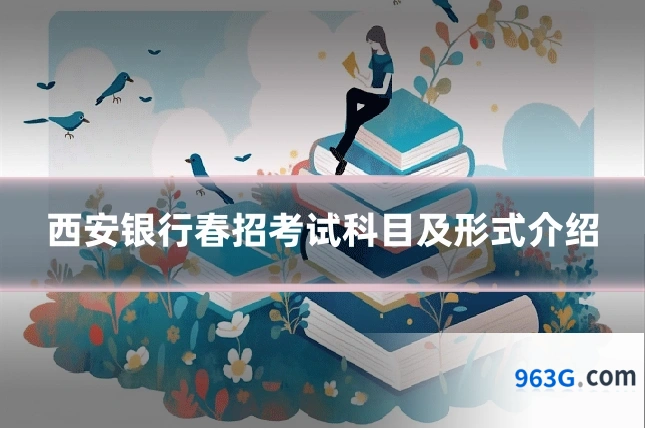 西安银行春招考试科目及形式介绍