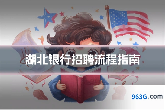 湖北银行招聘流程指南