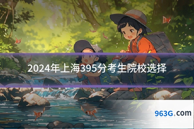 2024年上海395分考生院校选择
