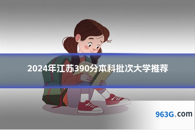 2024年江苏390分本科批次大学推荐