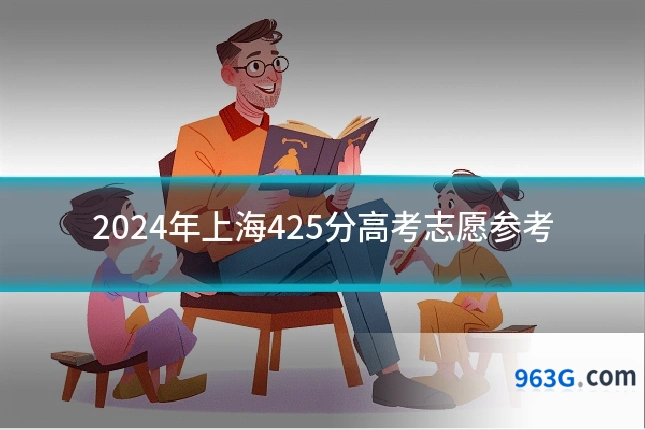 2024年上海425分高考志愿参考