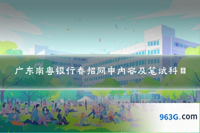 广东南粤银行春招网申内容及笔试科目