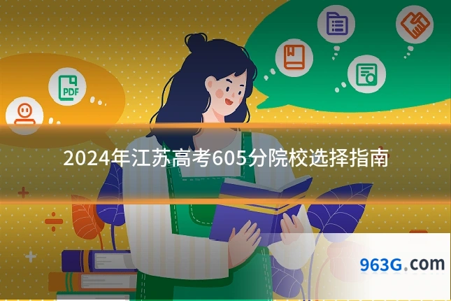 2024年江苏高考605分院校选择指南