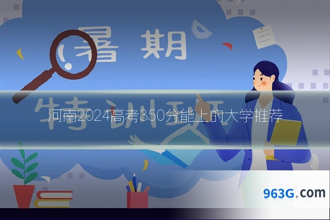 河南2024高考350分能上的大学推荐