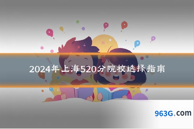 2024年上海520分院校选择指南