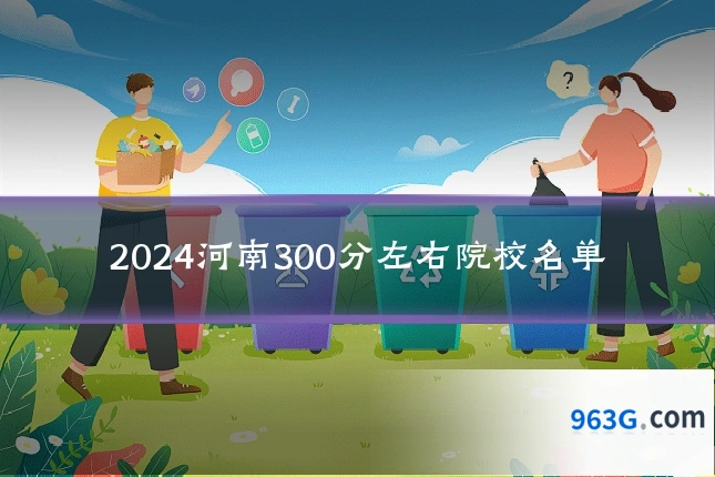2024河南300分左右院校名单