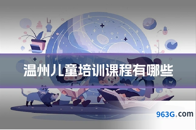 温州儿童培训课程有哪些
