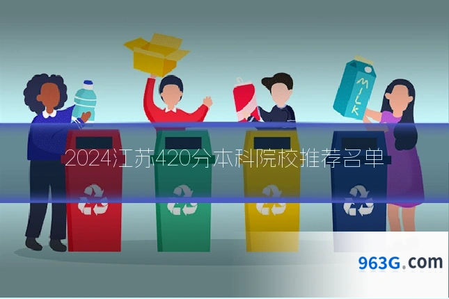 2024江苏420分本科院校推荐名单