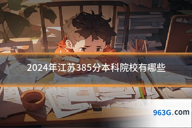 2024年江苏385分本科院校有哪些