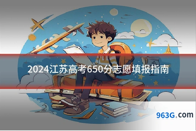 2024江苏高考650分志愿填报指南