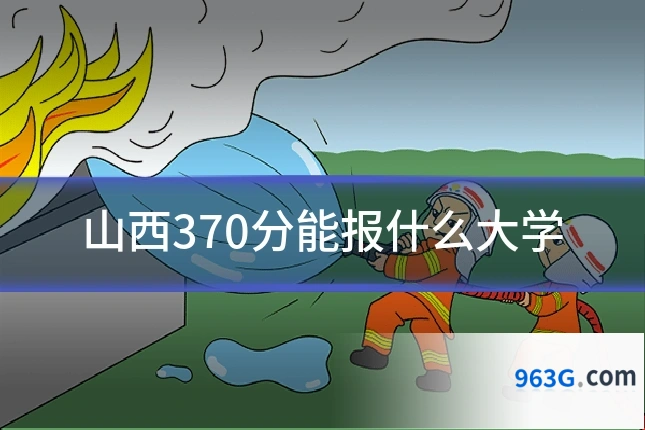 山西370分能报什么大学
