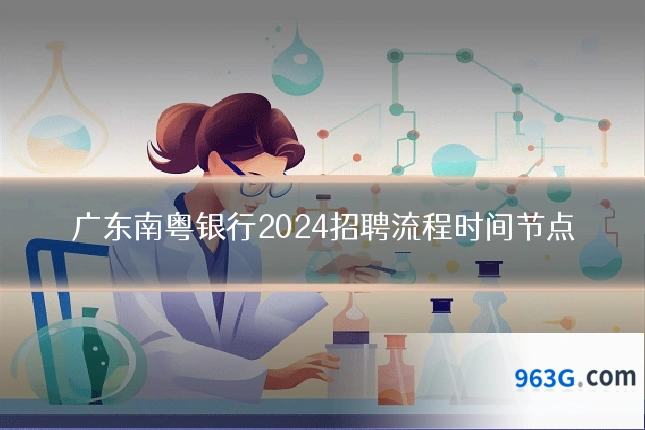 广东南粤银行2024招聘流程时间节点