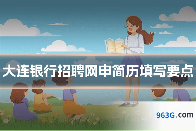 大连银行招聘网申简历填写要点