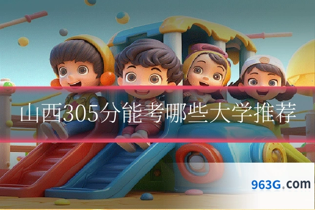 山西305分能考哪些大学推荐