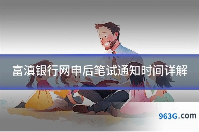 富滇银行网申后笔试通知时间详解