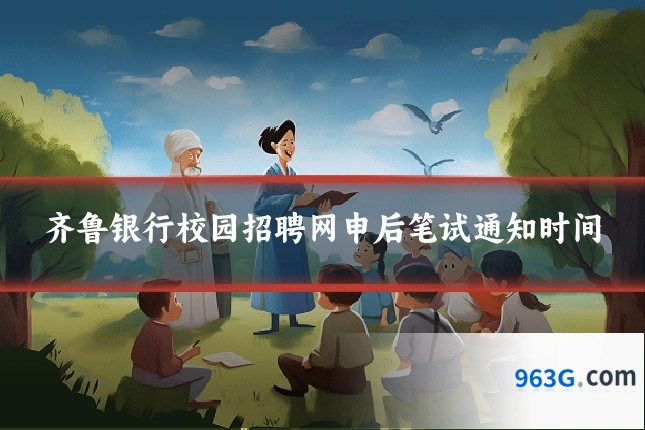 齐鲁银行校园招聘网申后笔试通知时间