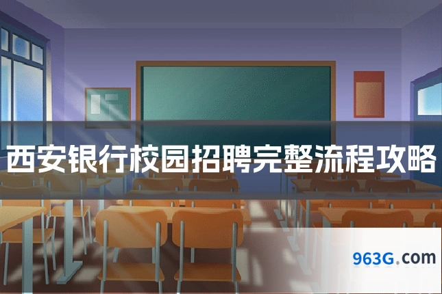 西安银行校园招聘完整流程攻略