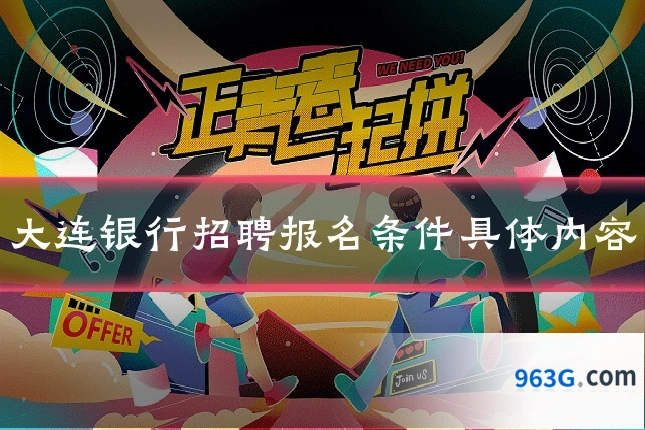 大连银行招聘报名条件具体内容
