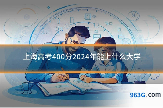上海高考400分2024年能上什么大学