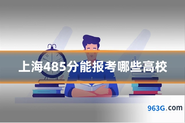 上海485分能报考哪些高校