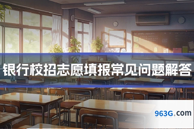 银行校招志愿填报常见问题解答