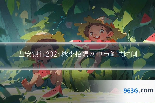 西安银行2024秋季招聘网申与笔试时间