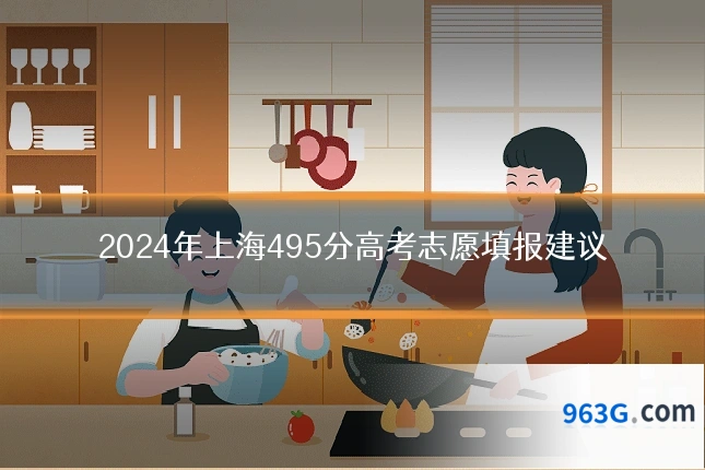 2024年上海495分高考志愿填报建议