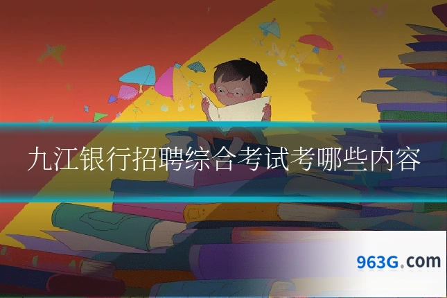 九江银行招聘综合考试考哪些内容