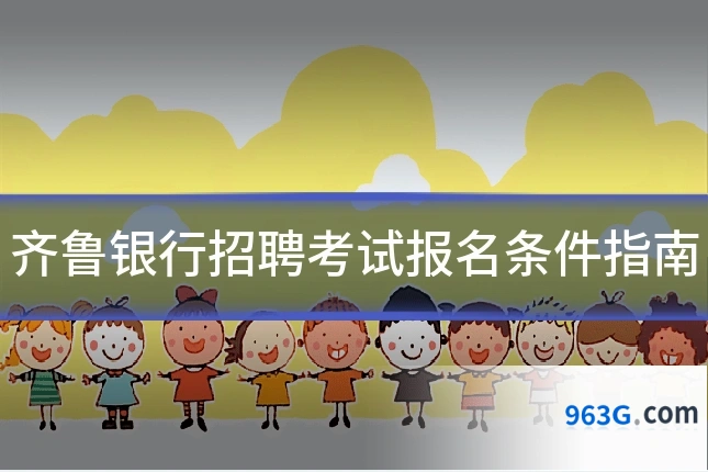 齐鲁银行招聘考试报名条件指南
