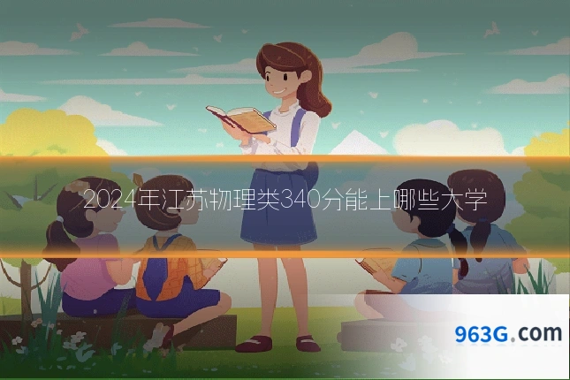 2024年江苏物理类340分能上哪些大学