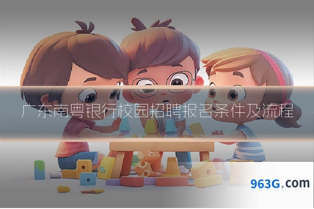 广东南粤银行校园招聘报名条件及流程