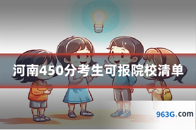 河南450分考生可报院校清单