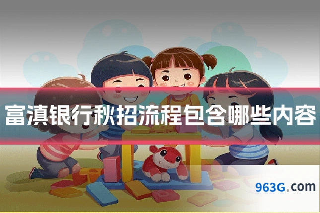 富滇银行秋招流程包含哪些内容