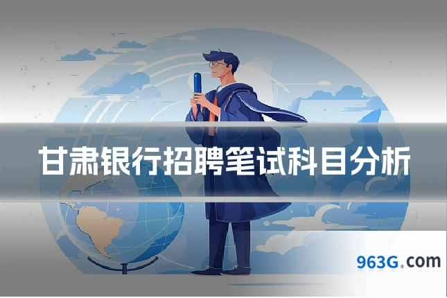 甘肃银行招聘笔试科目分析