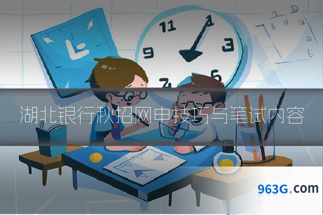 湖北银行秋招网申技巧与笔试内容