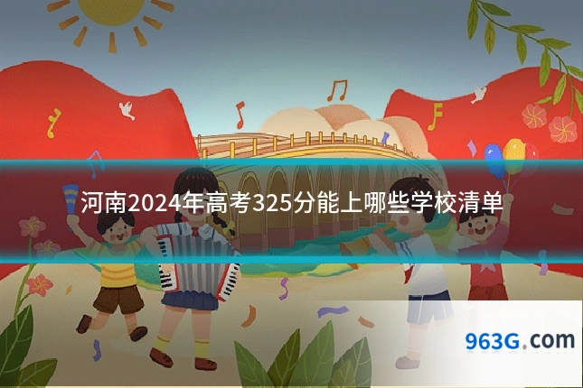 河南2024年高考325分能上哪些学校清单